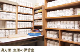 漢方薬、生薬の保管室